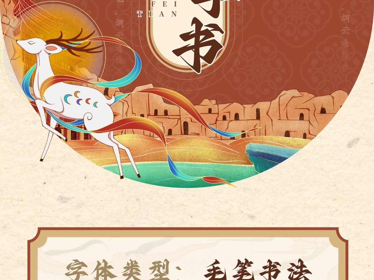 字魂飞天手书字体字形展示