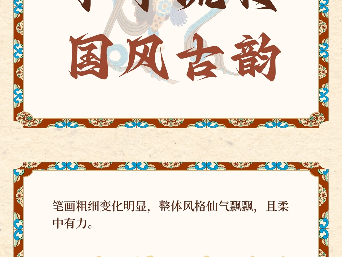 字魂飞天手书字体字形展示