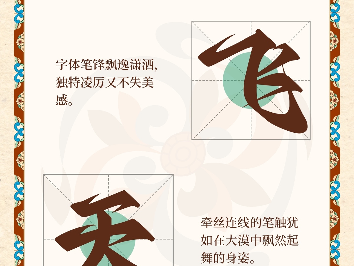 字魂飞天手书字体字形展示