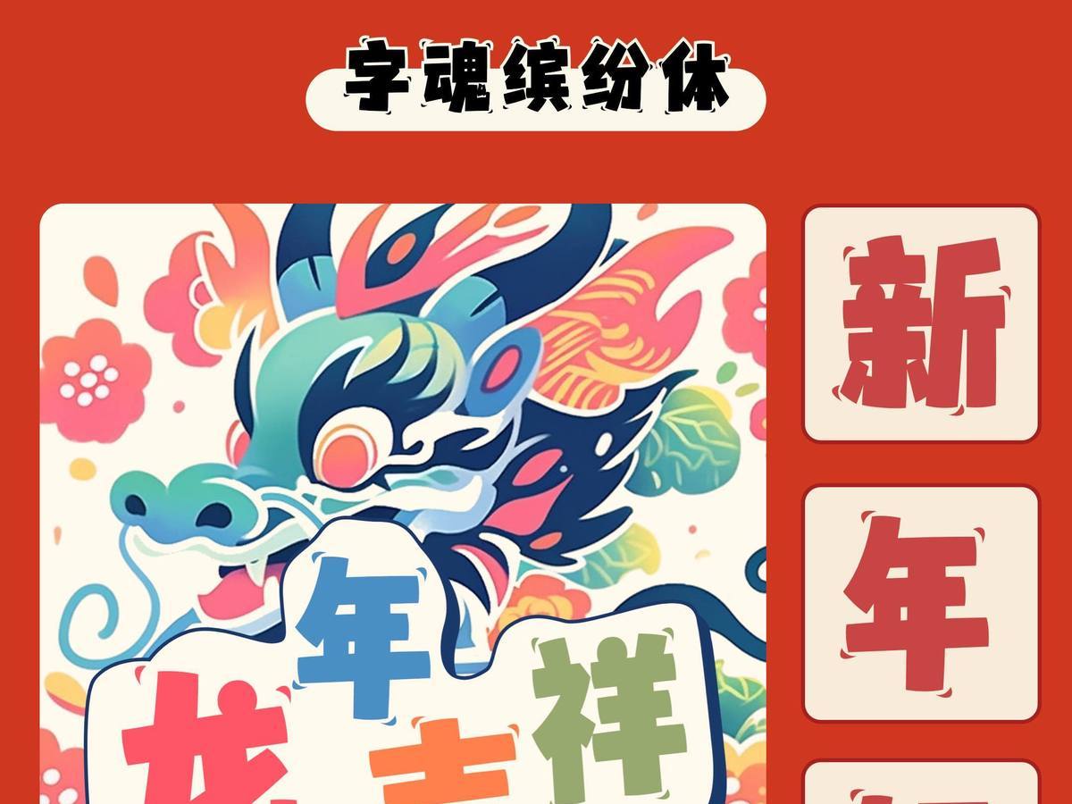 字魂缤纷体字体字形展示