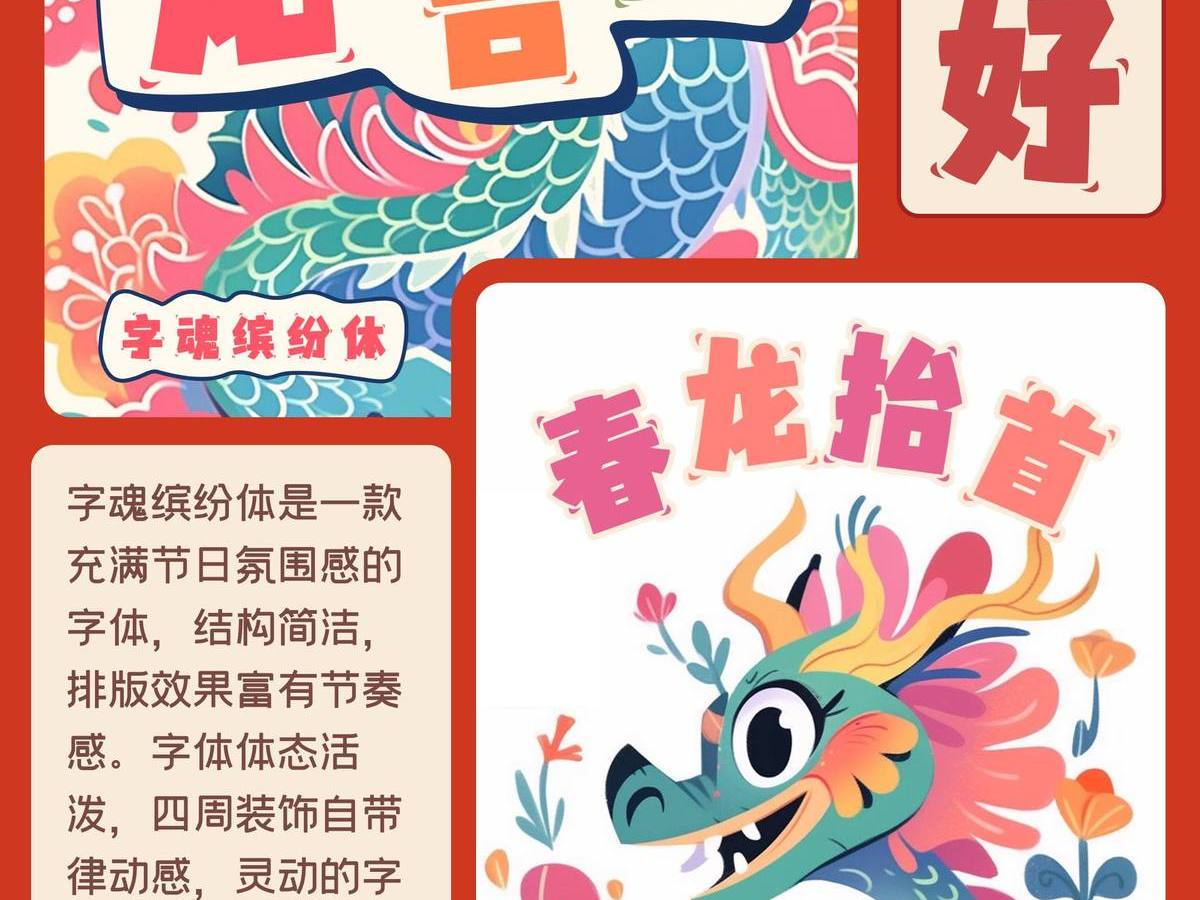 字魂缤纷体字体字形展示