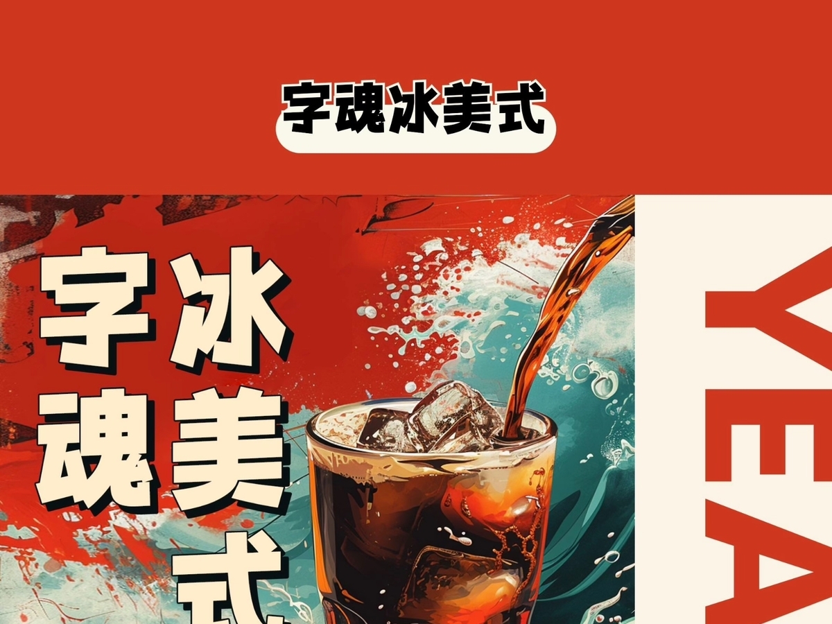 字魂冰美式字体字形展示