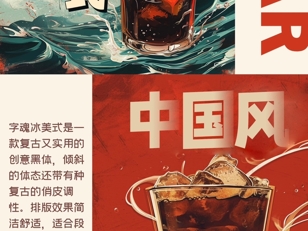 字魂冰美式字体字形展示