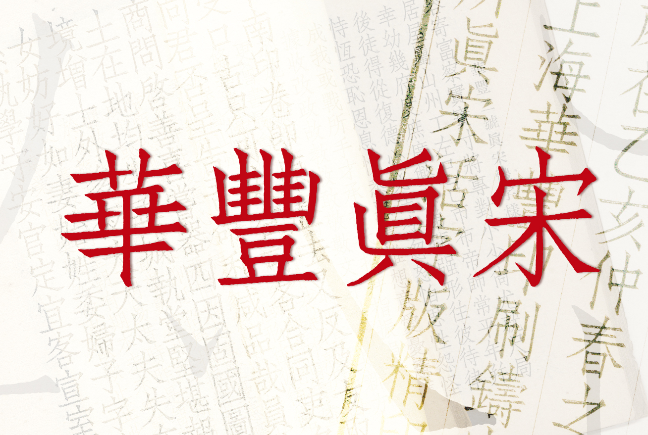 行楷繁体字体_行楷繁体字体下载-字魂网