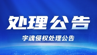字魂7月“违规用字处理”公告