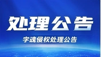 字魂2025年1月“违规用字处理”公告